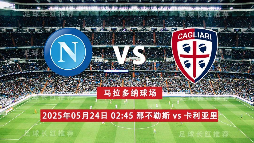 中比分 意甲 05月24日 那不勒斯 vs 卡利亚里 4连胜出击