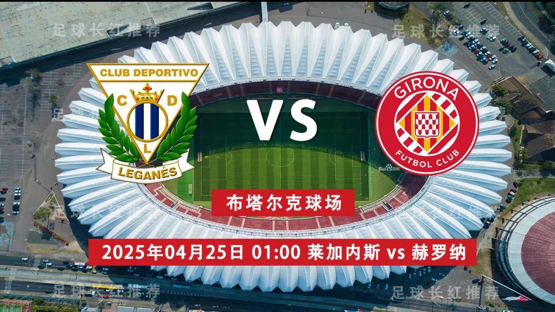 西甲 04月25日 莱加内斯 vs 赫罗纳 连胜出击