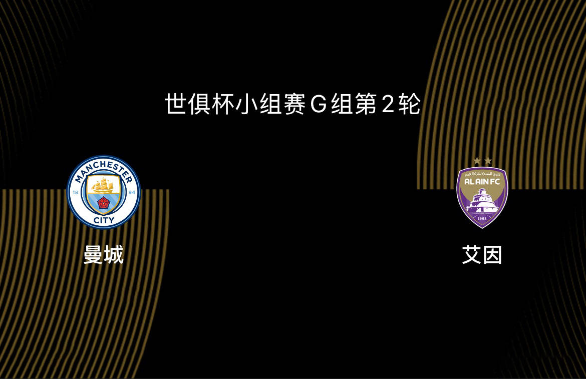 世俱杯-曼城4-0艾因：罗德里复出打替补，曼城成最大夺冠热门|前瞻