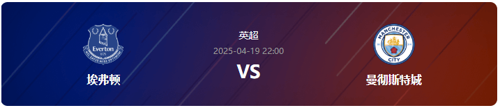 英超第33轮前瞻：埃弗顿主场迎战曼城，曼城全力抢分稳欧冠席位！