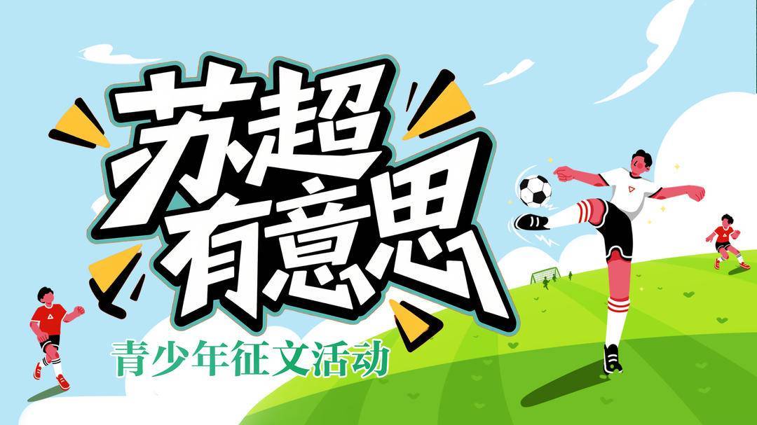 追“苏超”，小学生踢起小区、班级联赛！精彩“少年足球说”展现“苏超”有意思