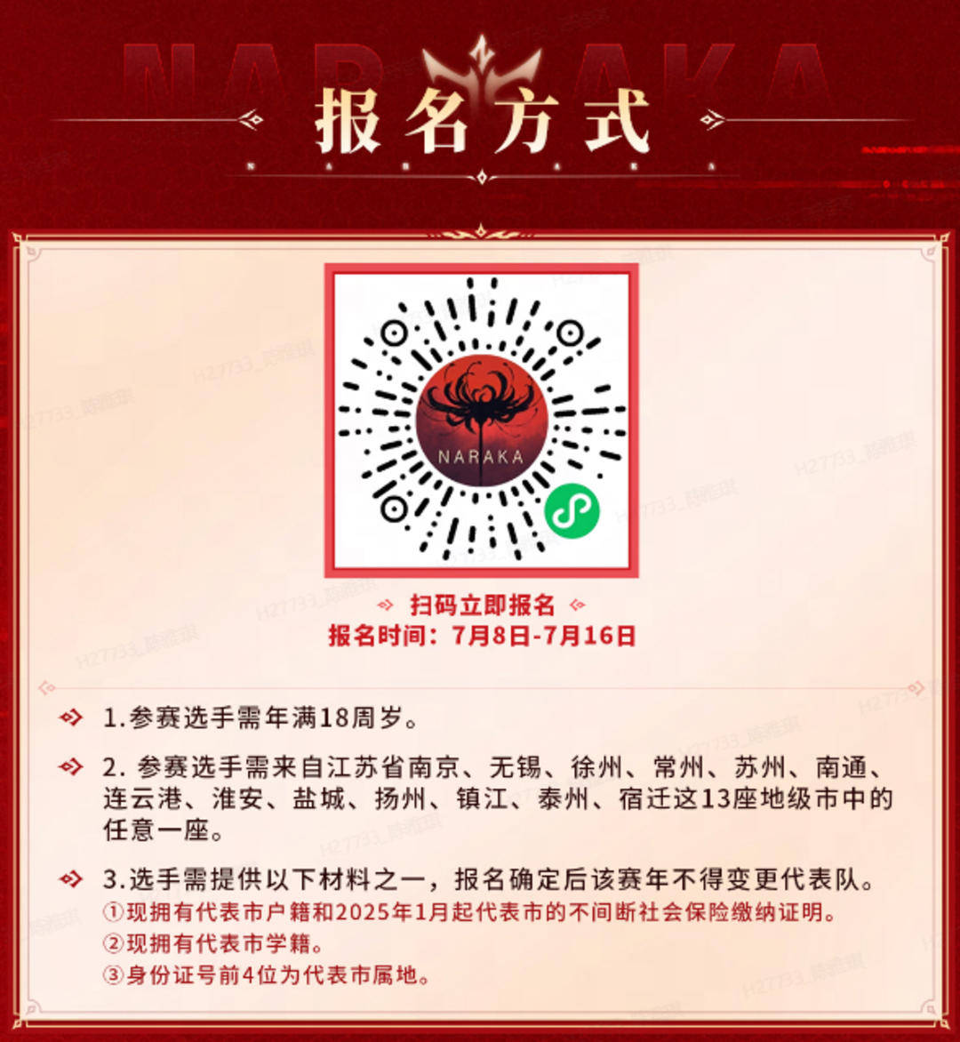 电竞界也有“苏超”了？《永劫无间》苏超杯，火热报名中！