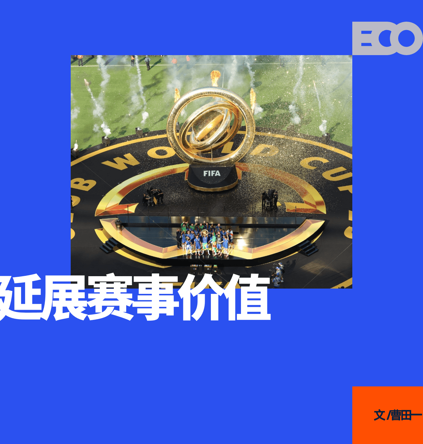 谁讲好了新世俱杯的故事？