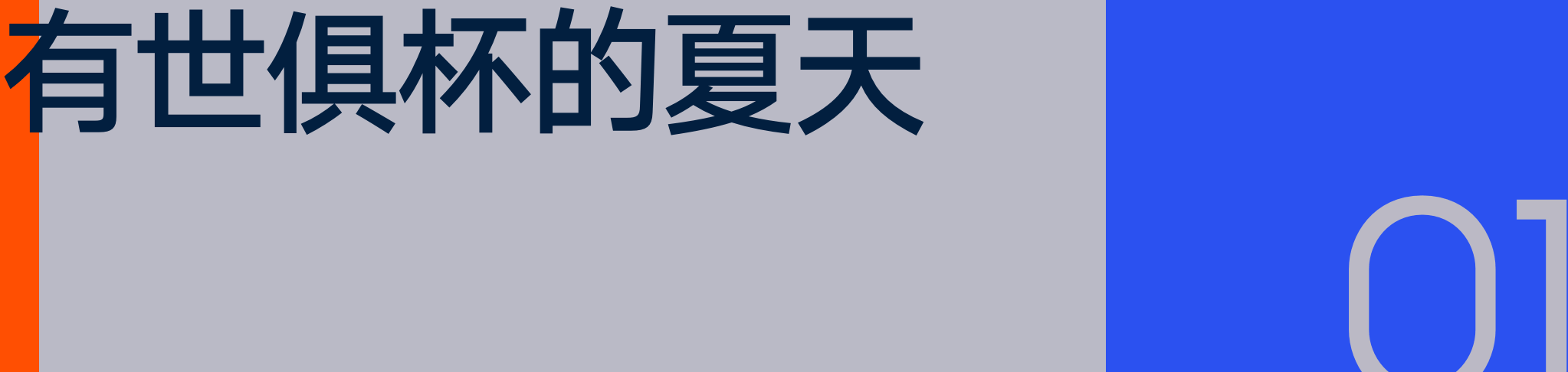 谁讲好了新世俱杯的故事？