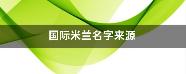 国际米兰名字来源