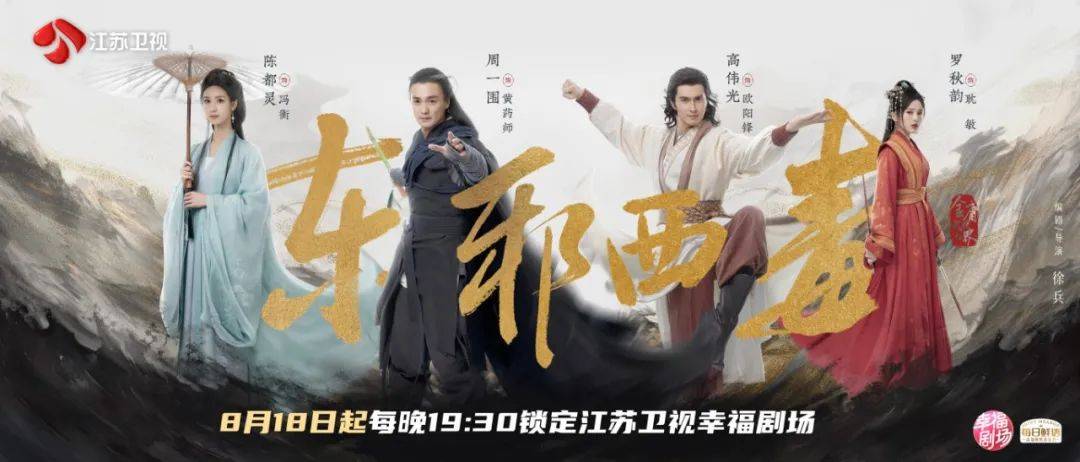 《华山论剑之东邪西毒》今晚开播 周一围、高伟光、陈都灵群英集结！